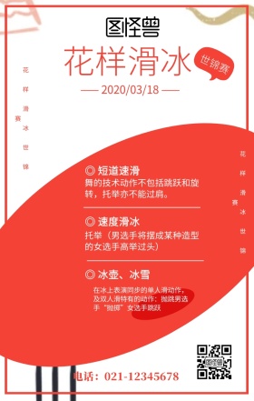 红色孟菲斯风格花样滑冰世锦赛海报