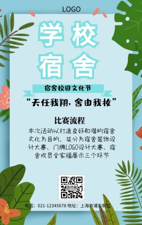卡通学校校园宿舍文化节手机营销海报