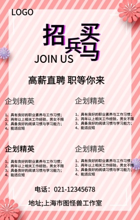 简约招兵买马招聘春招手机海报