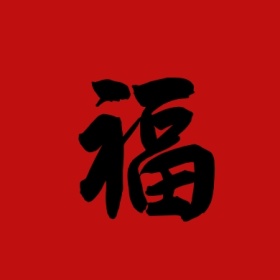 创意福字来了