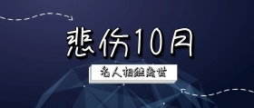 悲伤10月名人离世公众号封面