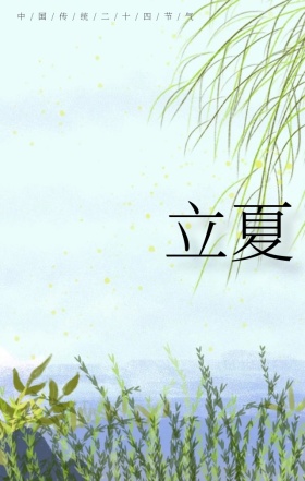 立夏手绘悬浮文艺清新海报