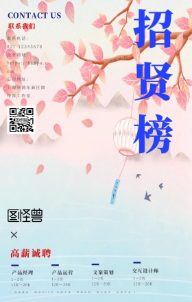 古风简约大气互联网公司招聘手机海报