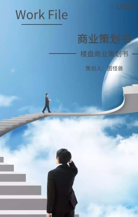 商业策划书封面海报