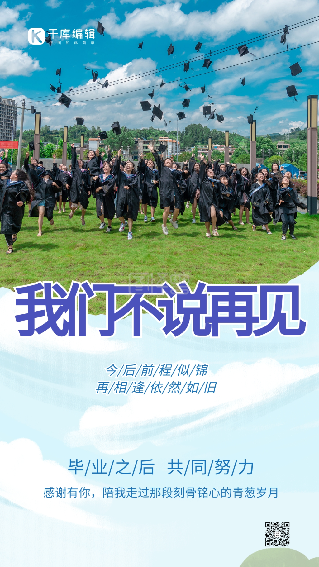 毕业季不说再见蓝色简约海报