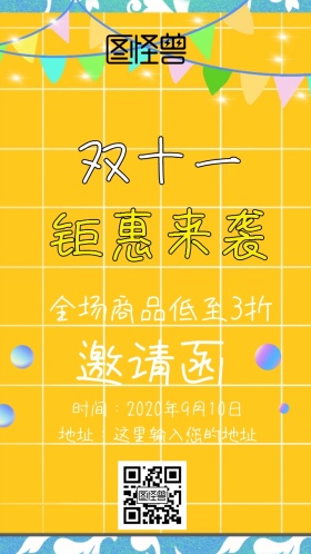 双十一促销邀请函