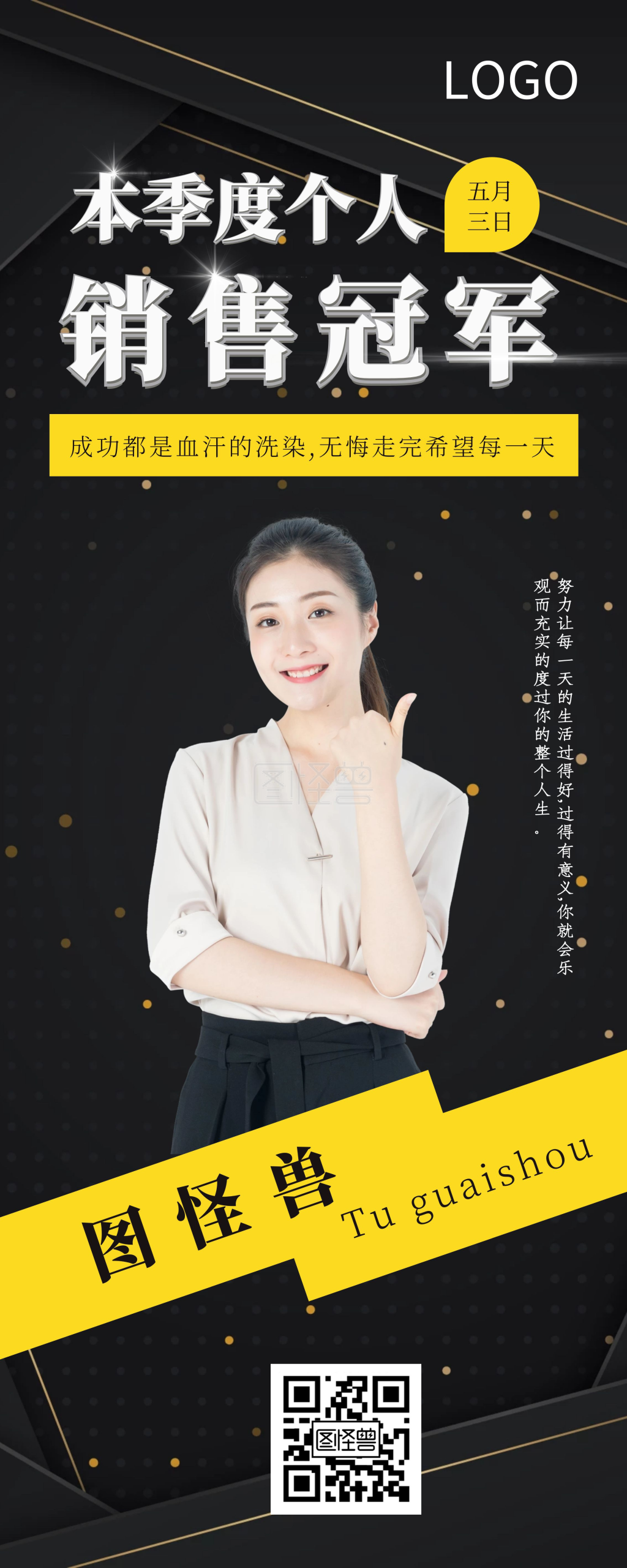 个人销售冠军光斑黑色简约易拉宝