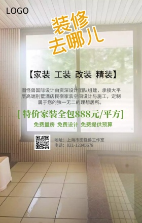 装修家装促销手机营销海报