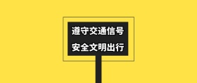 国家交通日公众号封面