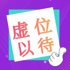 虚位 以待 线条简约招聘公众号封面小图
