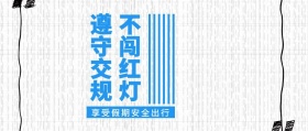 遵守交规 不闯红灯 享受假期安全出行 放假安全注意公众号封面