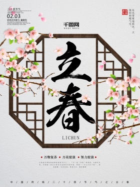 简约风二十四节气立春海报设计