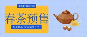 清明节春茶预售试喝公众号封面