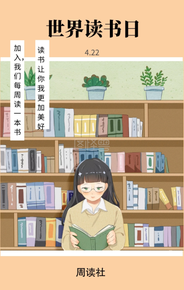 周读社 4.22 世界读书日 读书让你我更加美好 加