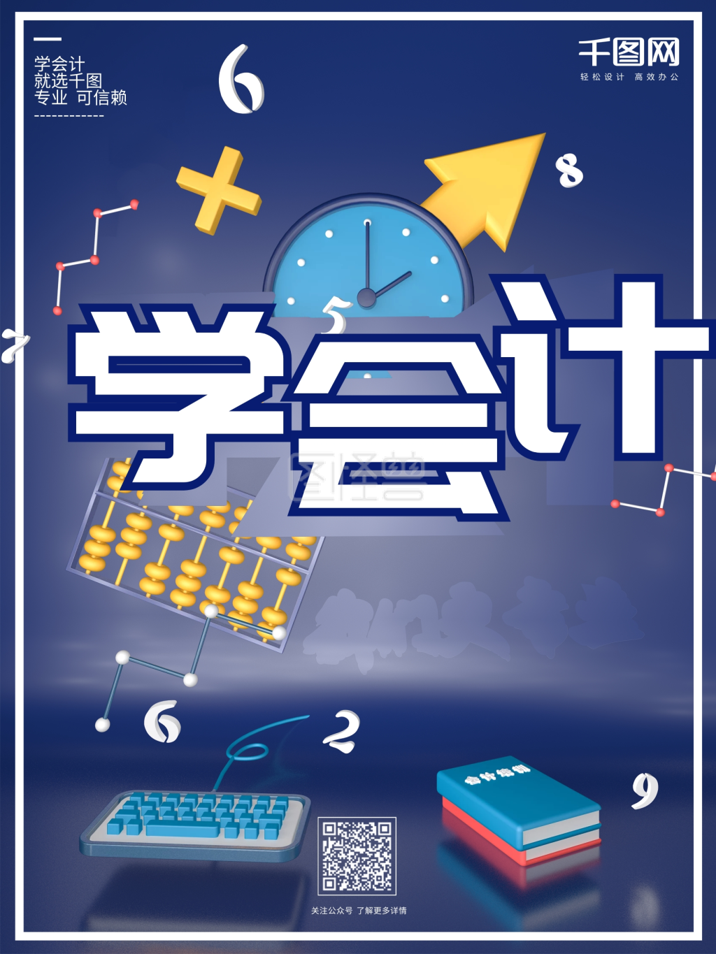 c4d会计培训教育宣传海报