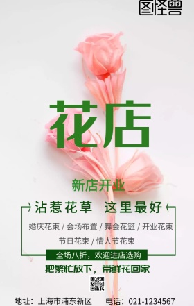 花店绿色简约手机海报