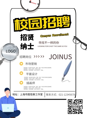 校园招聘宣传海报
