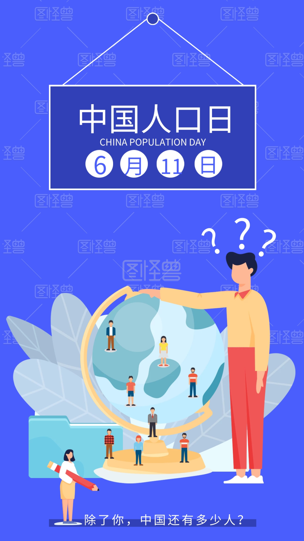 中国人口日6月11日