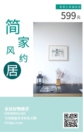 简 约 家 居 风 元 599 家居好物推荐 家居让幸福加倍 轻松选购放心家居 818ps.com 全场优惠多多好礼不断 家居家具装修居家促销手机海报
