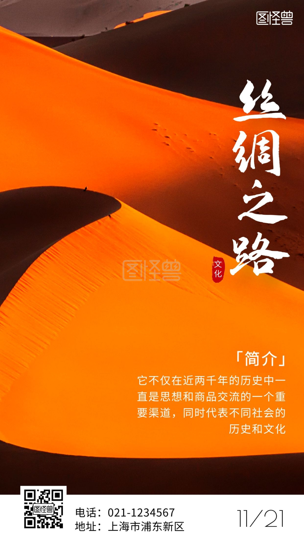 丝绸之路摄影图文化手机海报