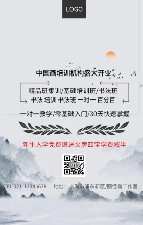  中国画培训机构开业手机海报