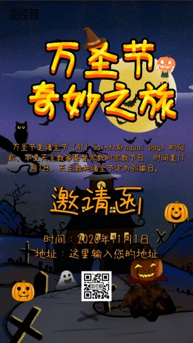 万圣节狂欢派对邀请函