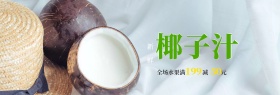 清新文艺椰树椰子椰汁淘宝banner