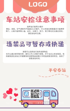 2019春运车站安检注意事项手机海报