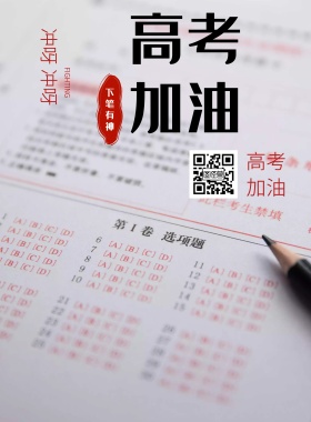 2019高考加油海报