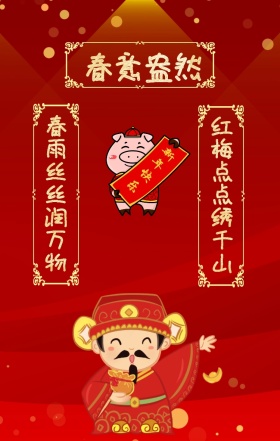 红色狂欢中国风2019新年对联祝福海报