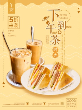 黄色清新美食下午茶三文治奶茶促销海报