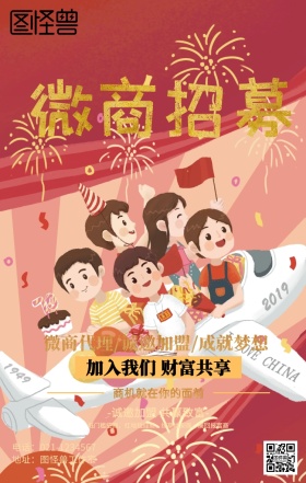 微商招募海报