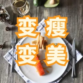 变瘦 变美 减肥运动健身私教公众号封面小图
