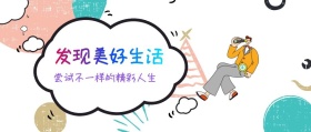 发现美好生活 尝试不一样的精彩人生 广东发布卡通简约公众号封面