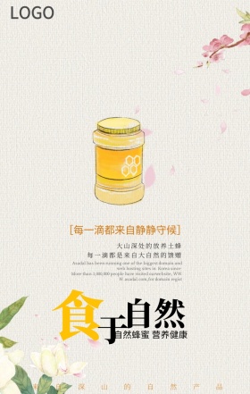 自然蜂蜜产品宣传海报