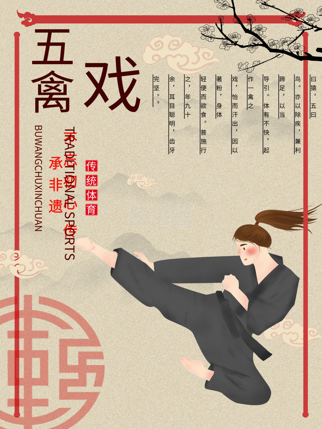 非物质文化遗产五禽戏