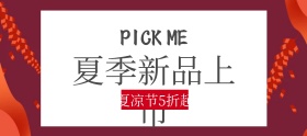 夏凉节新品上市折扣banner图片