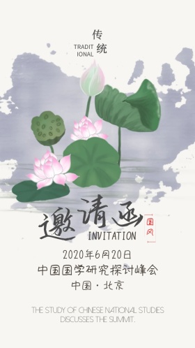 国学研究探讨峰会清新古风邀请函模版