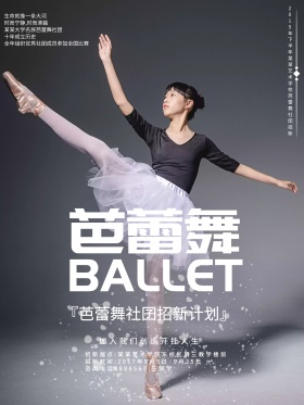 学校芭蕾舞社团招新海报