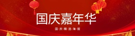 国庆时尚促销国庆嘉年华