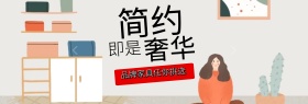 淘宝天猫电商装修家装嘉年华简约奢华海报banner模板