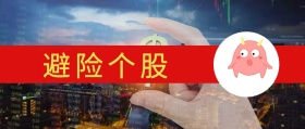 避险个股 老牛操盘风公众号封面