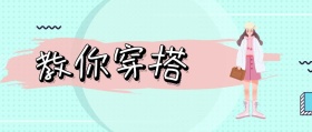 教 你 穿 搭 jessica时髦精风公众号封面