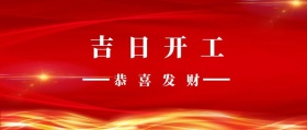 吉日开工 恭喜发财 新年红色喜庆开工大吉公众号封面