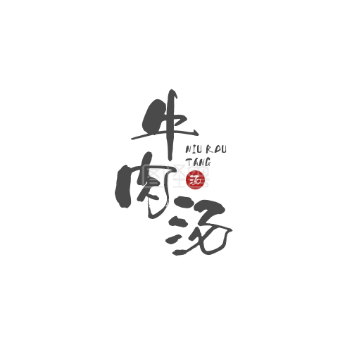 牛肉汤logo-牛肉汤古风文字logo在线图片制作-图怪兽