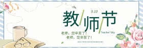 小清新教师节花朵淘宝电商海报banner