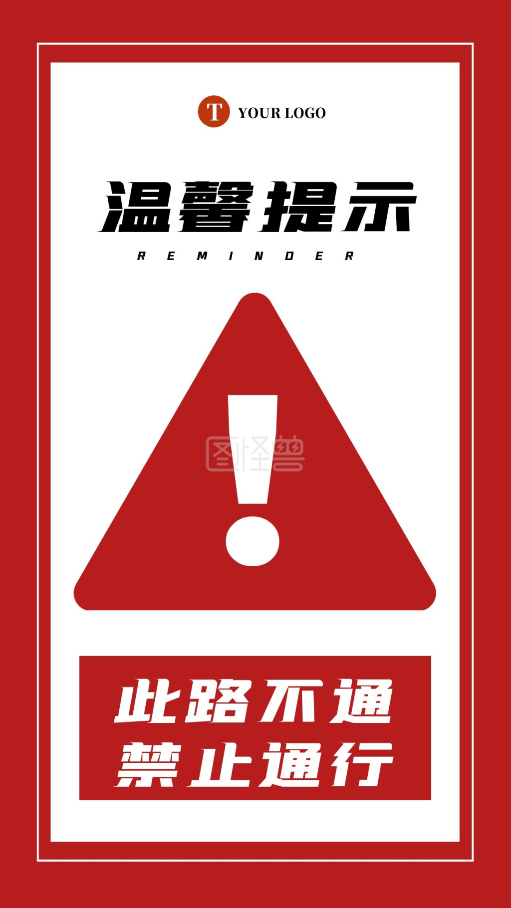 简约大气扁平此路不通温馨提示标语海报