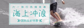 旅游海上冲浪六一旅行蓝白banner图片