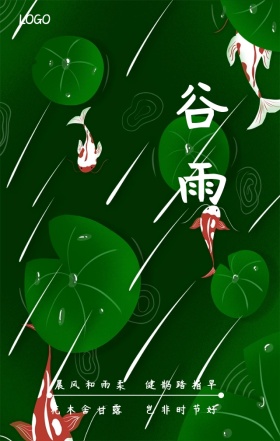 谷雨绿色清新简约问候海报
