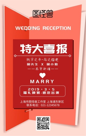 喜报婚宴手机海报